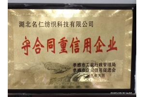 守合同重信用企业