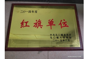 2014年度红旗单位